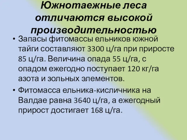 Южнотаежные леса отличаются высокой производительностью Запасы фитомассы ельников южной тайги