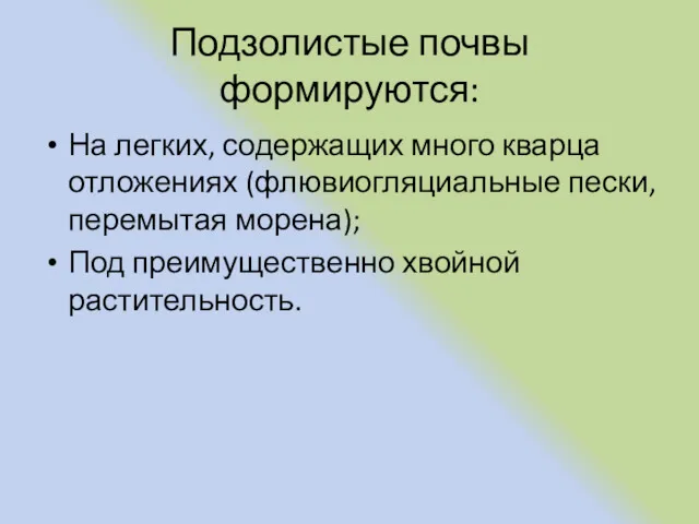 Подзолистые почвы формируются: На легких, содержащих много кварца отложениях (флювиогляциальные