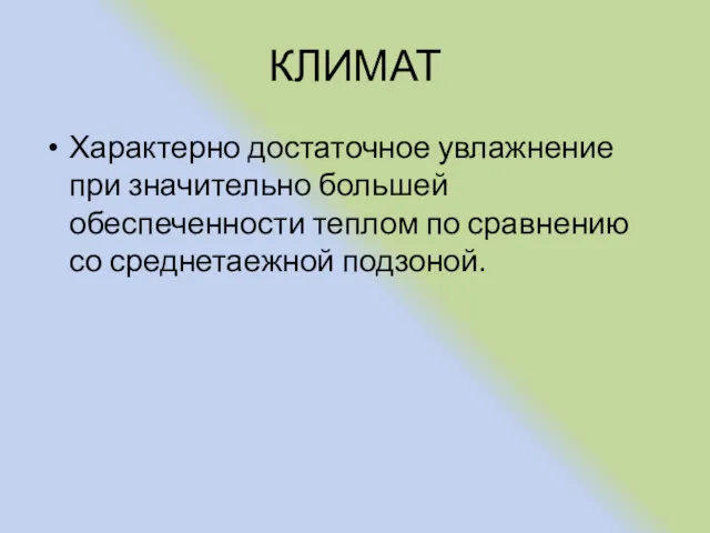 КЛИМАТ Характерно достаточное увлажнение при значительно большей обеспеченности теплом по сравнению со среднетаежной подзоной.