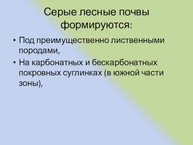 Серые лесные почвы формируются: Под преимущественно лиственными породами, На карбонатных