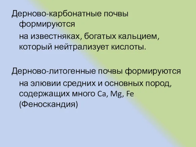 Дерново-карбонатные почвы формируются на известняках, богатых кальцием, который нейтрализует кислоты.