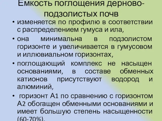 Емкость поглощения дерново-подзолистых почв изменяется по профилю в соответствии с