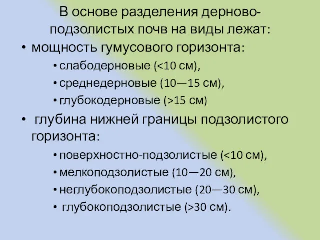 В основе разделения дерново-подзолистых почв на виды лежат: мощность гумусового