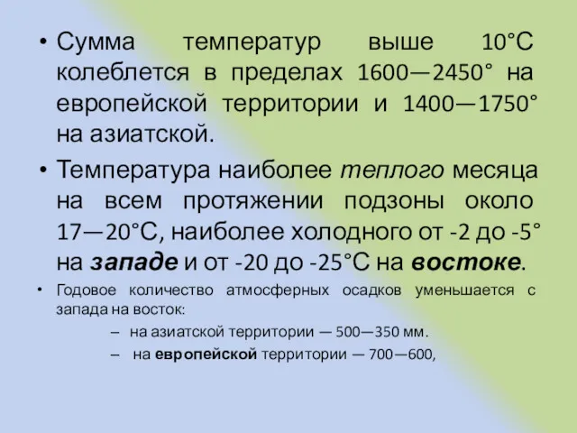 Сумма температур выше 10°С колеблется в пределах 1600—2450° на европейской