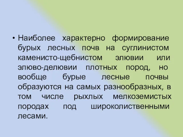 Наиболее характерно формирование бурых лесных почв на суглинистом каменисто-щебнистом элювии