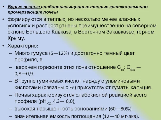 Бурые лесные слабоненасыщенные теплые кратковременно промерзающие почвы формируются в теплых,