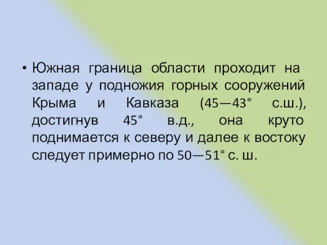 Южная граница области про­ходит на западе у подножия горных сооружений