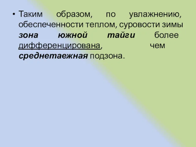 Таким образом, по увлажнению, обеспеченности теплом, суровости зимы зона южной тайги более дифференцирована, чем среднетаежная подзона.