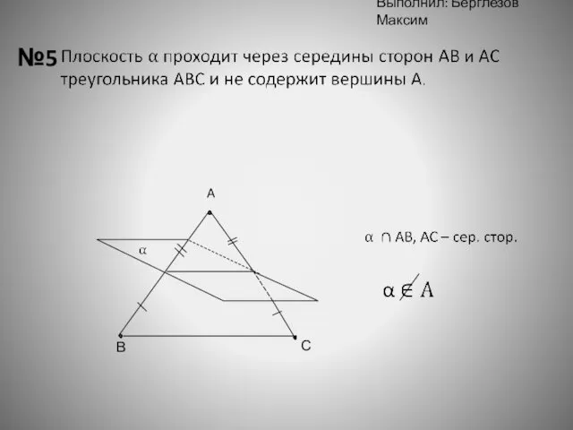 Выполнил: Берглезов Максим №5 С В A