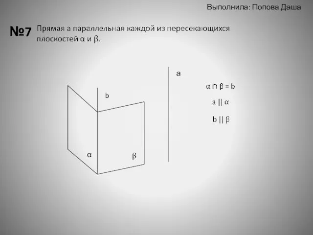 Выполнила: Попова Даша №7 а b α