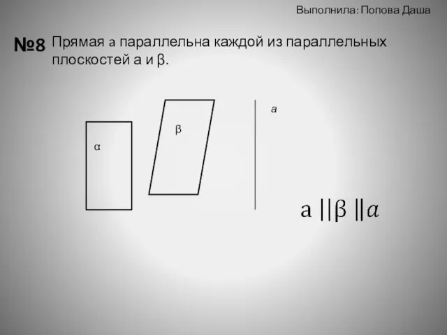 Выполнила: Попова Даша №8 Прямая a параллельна каждой из параллельных