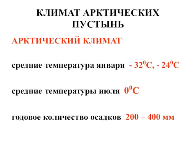 КЛИМАТ АРКТИЧЕСКИХ ПУСТЫНЬ АРКТИЧЕСКИЙ КЛИМАТ средние температура января - 320С,