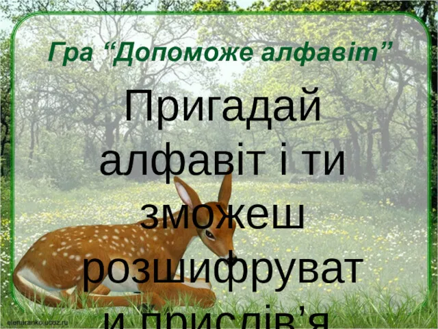 Гра “Допоможе алфавіт” Пригадай алфавіт і ти зможеш розшифрувати прислів’я.