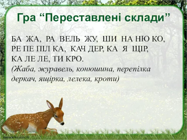 Гра “Переставлені склади” БА ЖА, РА ВЕЛЬ ЖУ, ШИ НА