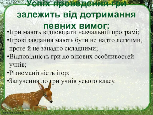 Успіх проведення гри залежить від дотримання певних вимог: Ігри мають