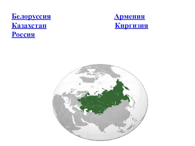 Белоруссия Армения Казахстан Киргизия Россия