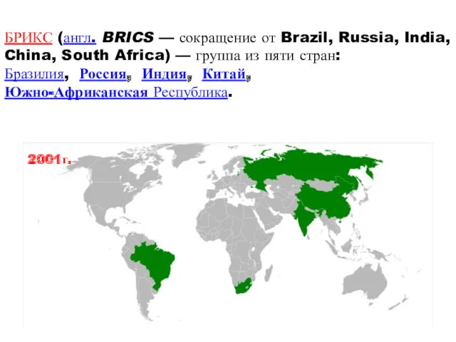 БРИКС (англ. BRICS — сокращение от Brazil, Russia, India, China,