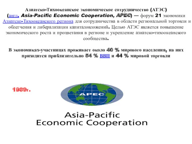 Азиатско-Тихоокеанское экономическое сотрудничество (АТЭС) (англ. Asia-Pacific Economic Cooperation, APEC) —