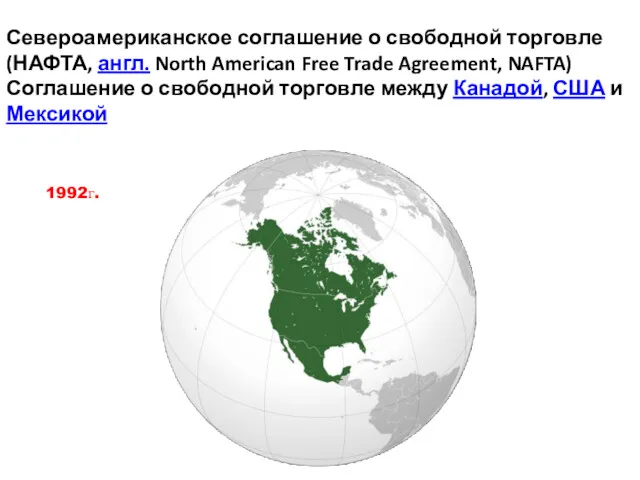 Североамериканское соглашение о свободной торговле (НАФТА, англ. North American Free