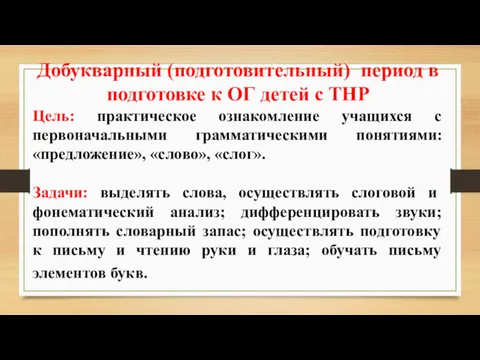 Добукварный (подготовительный) период в подготовке к ОГ детей с ТНР