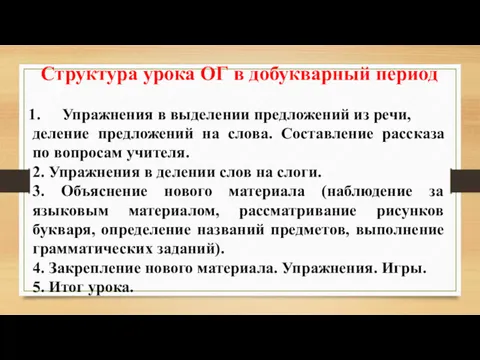 Структура урока ОГ в добукварный период Упражнения в выделении предложений