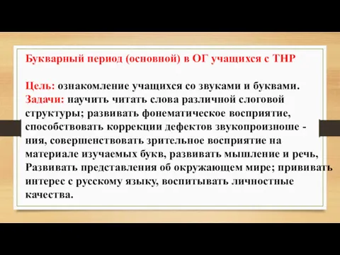 Букварный период (основной) в ОГ учащихся с ТНР Цель: ознакомление