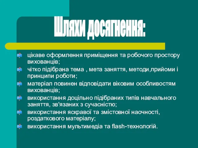 цікаве оформлення приміщення та робочого простору вихованців; чітко підібрана тема