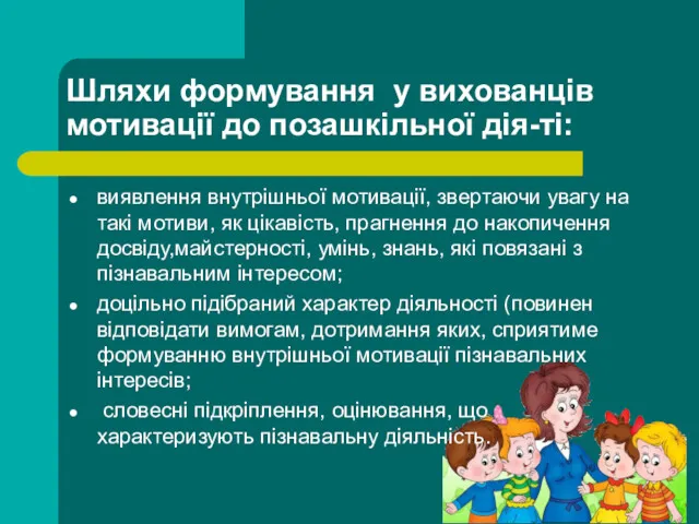 Шляхи формування у вихованців мотивації до позашкільної дія-ті: виявлення внутрішньої