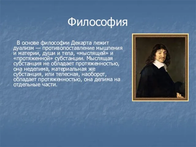 В основе философии Декарта лежит дуализм — противопоставление мышления и