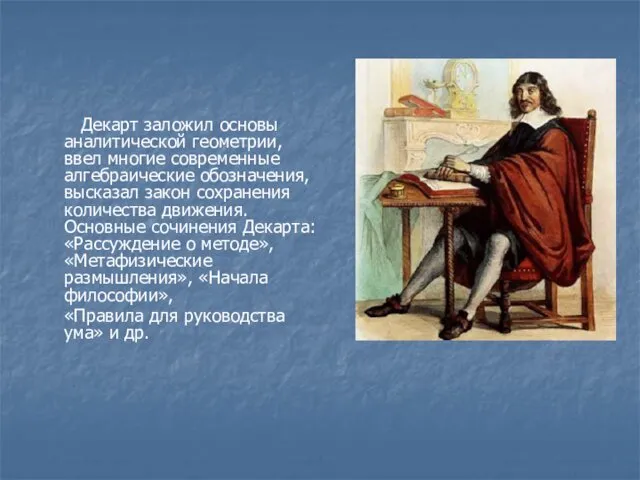 Декарт заложил основы аналитической геометрии, ввел многие современные алгебраические обозначения,