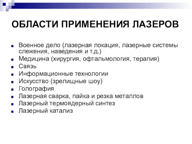 ОБЛАСТИ ПРИМЕНЕНИЯ ЛАЗЕРОВ Военное дело (лазерная локация, лазерные системы слежения,