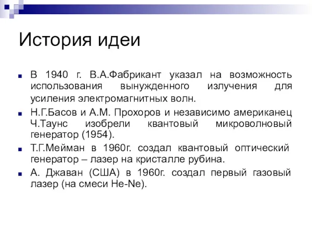 История идеи В 1940 г. В.А.Фабрикант указал на возможность использования