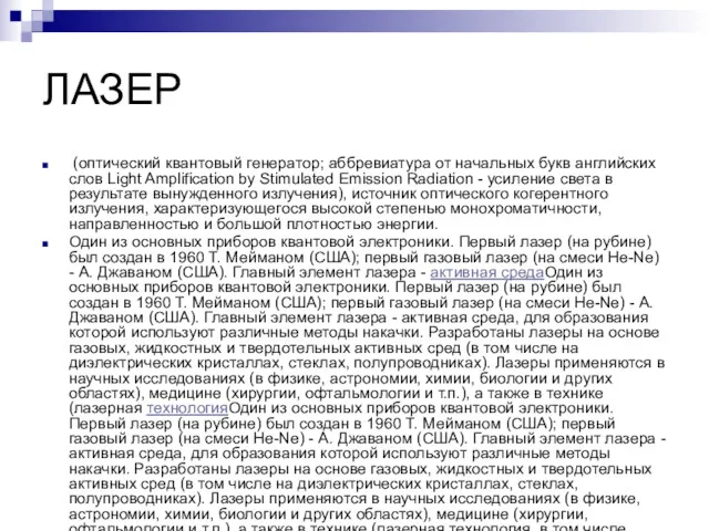 ЛАЗЕР (оптический квантовый генератор; аббревиатура от начальных букв английских слов