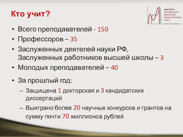 Кто учит? Всего преподавателей - 150 Профессоров – 35 Заслуженных деятелей науки РФ,