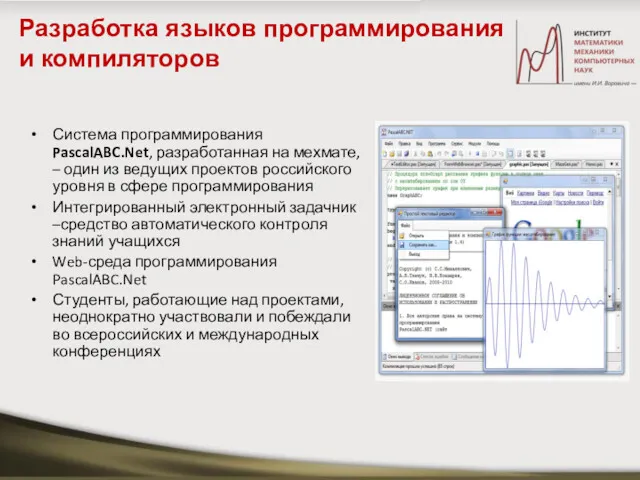 Разработка языков программирования и компиляторов Система программирования PascalABC.Net, разработанная на мехмате, – один