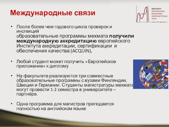 Международные связи После более чем годового цикла проверок и инспекций образовательные программы мехмата