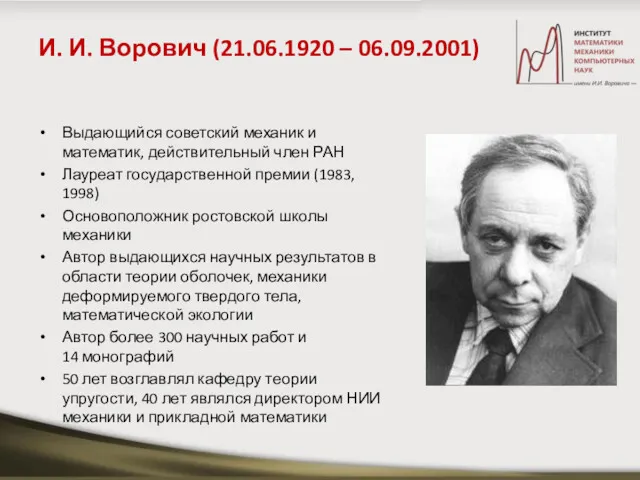 И. И. Ворович (21.06.1920 – 06.09.2001) Выдающийся советский механик и математик, действительный член