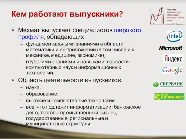 Кем работают выпускники? Мехмат выпускает специалистов широкого профиля, обладающих фундаментальными знаниями в области