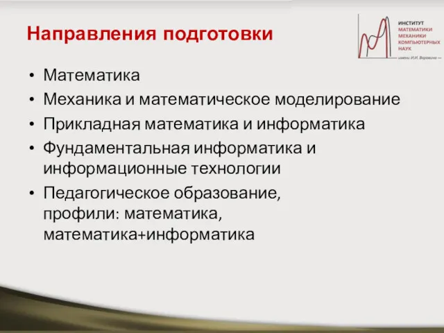 Направления подготовки Математика Механика и математическое моделирование Прикладная математика и информатика Фундаментальная информатика