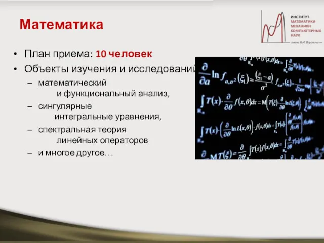 Математика План приема: 10 человек Объекты изучения и исследований: математический и функциональный анализ,