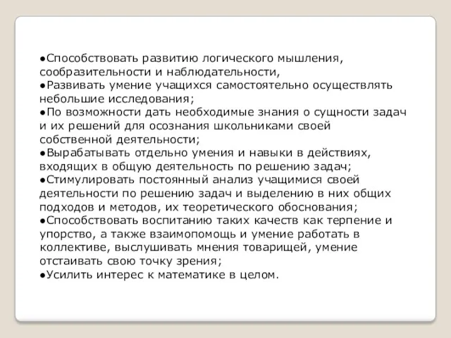 ●Способствовать развитию логического мышления, сообразительности и наблюдательности, ●Развивать умение учащихся