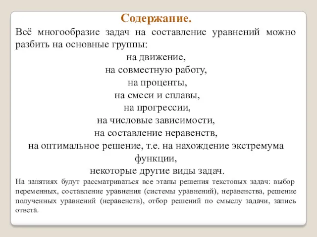 Содержание. Всё многообразие задач на составление уравнений можно разбить на