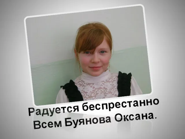 Радуется беспрестанно Всем Буянова Оксана.