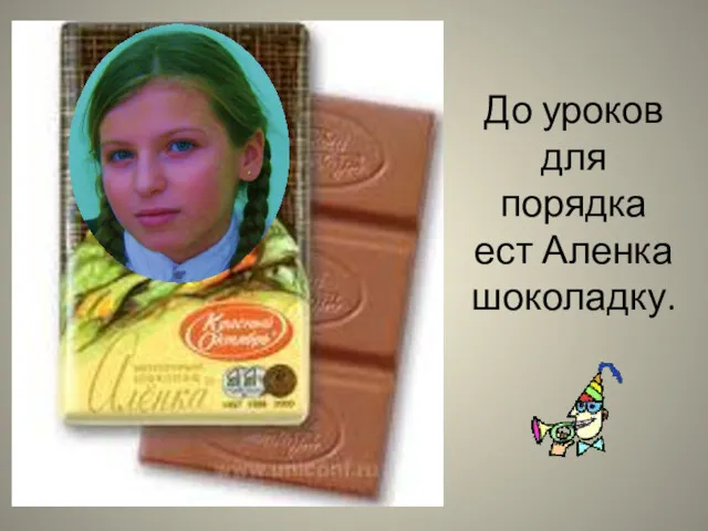 До уроков для порядка ест Аленка шоколадку.