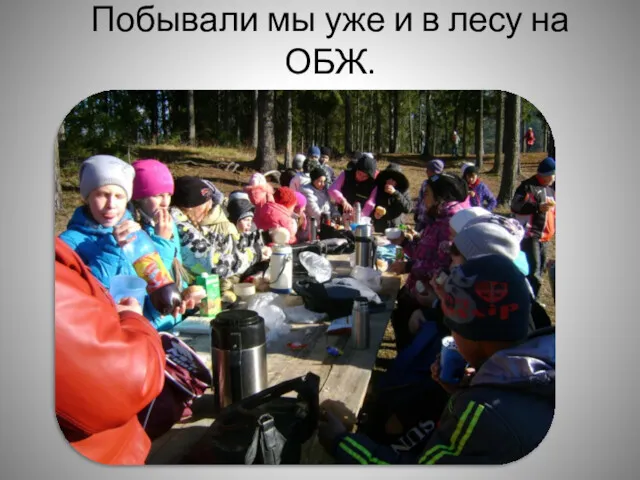 Побывали мы уже и в лесу на ОБЖ.