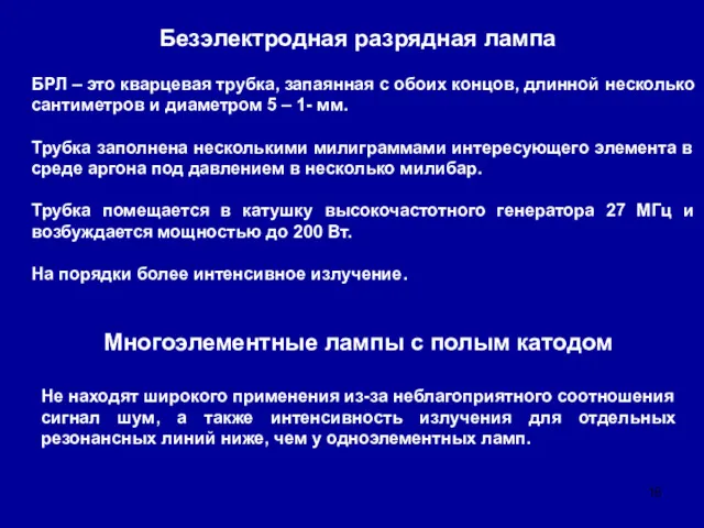 Безэлектродная разрядная лампа БРЛ – это кварцевая трубка, запаянная с