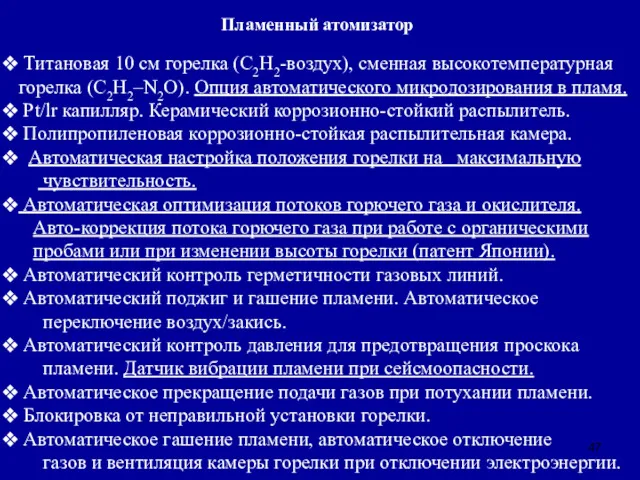 Титановая 10 см горелка (С2H2-воздух), сменная высокотемпературная горелка (С2H2–N2O). Опция