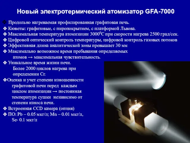 Новый электротермический атомизатор GFA-7000 Продольно нагреваемая профилированная графитовая печь. Кюветы: