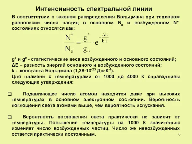 Интенсивность спектральной линии В соответствии с законом распределения Больцмана при