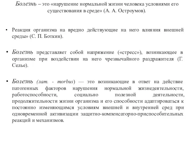 Болезнь – это «нарушение нормальной жизни человека условиями его существования в среде» (А.